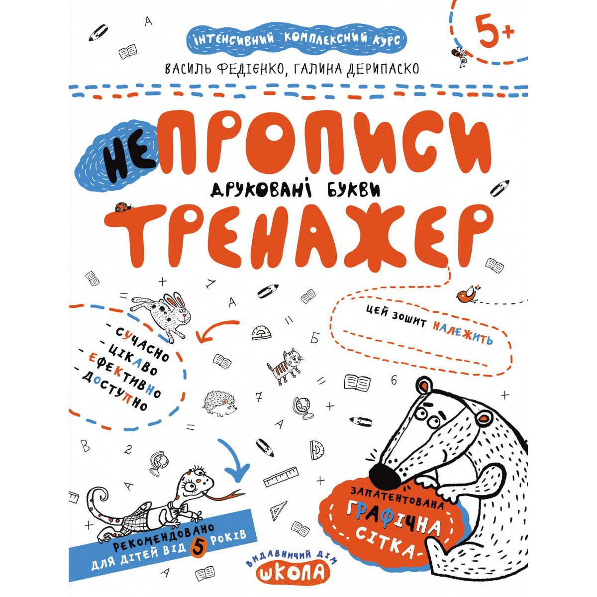 НЕпрописи. Друковані букви. Тренажер 5+. Федієнко Василь, Галина Дерипаско