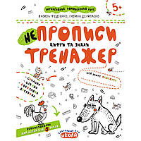 Учебные прописи. НЕпрописи. Цифри та знаки. Тренажер 5+. Василь Федієнко, Галина Дерипаско