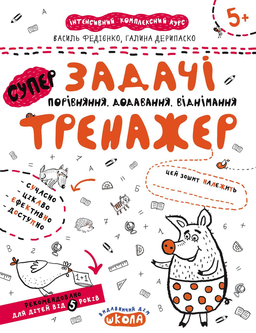 Задачі. Порівняння, додавання, віднімання. Тренажер 5+. Федієнко Василь, Галина Дерипаско