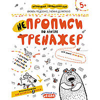 НЕпрописи по лініях. Тренажер 5+. Василь Федієнко, Галина Дерипаско