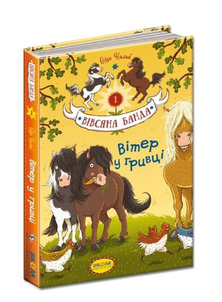 Книги для дітей молодшого шкільного віку. Вітер у гривці. Вівсяна банда кн.1. Суза Кольб