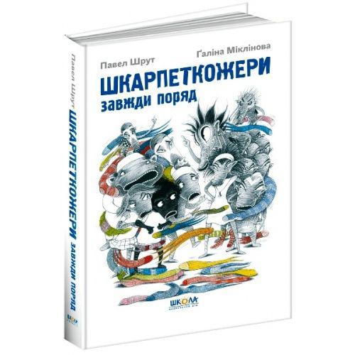 Книги для підлітків. Шкарпеткожери завжди поряд. Павло Шрут