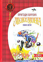 Книги для детей младшего школьного возраста. Пригоди барона Мюнхаузена.