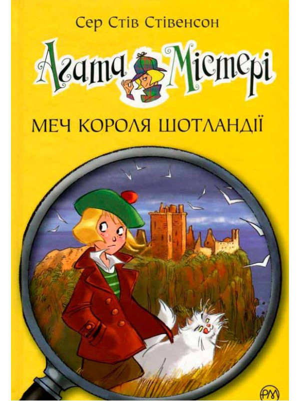 Книги для дітей молодшого шкільного віку. Агата Містері. Книга 3. Меч короля Шотландії. Сер Стів Стівенсон