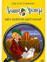 Книги для детей младшего школьного возраста. Агата Містері. Книга 3. Меч короля Шотландії. Сер Стів Стівенсон