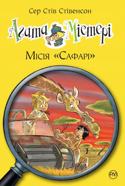 Книги для дітей молодшого шкільного віку. Агата Містері. Місія «Сафарі». Книга 8. Сер Стів Стівенсон
