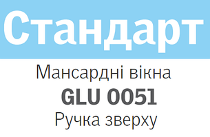 Мансардні вікна VELUX GLU 0051 (Верхня ручка, вологостійке)