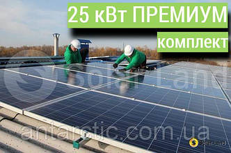 ПРЕМІУМ комплект, мережева сонячна електростанція 25 кВт