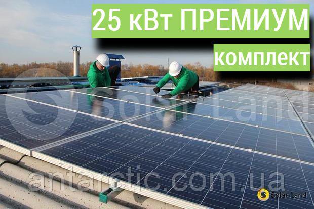 ПРЕМИУМ комплект, сетевая солнечная электростанция 25 кВт - купить по ...
