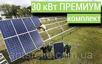 ПРЕМІУМ комплект, мережева сонячна електростанція 30 кВт