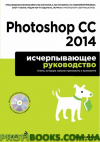 Photoshop CC 2014. Вичерпний посібник (+CD)