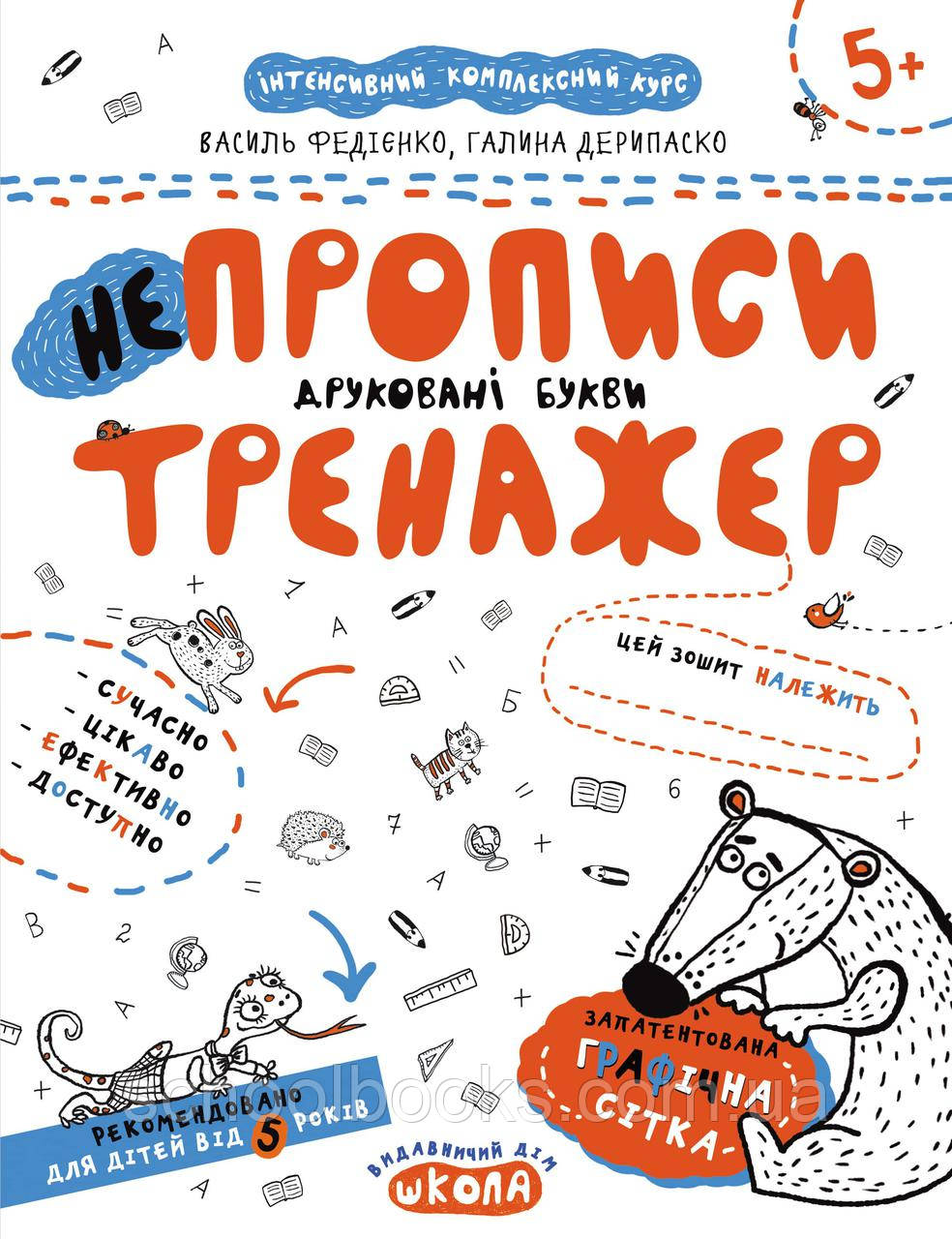 Прописи-тренажер. Друковані букви. В. Федієнко, Г. Дерипаско