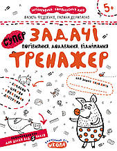 Супертренажер. Задачі. Порівняння, додавання, віднімання. В. Федієнко, Г. Дерипаско