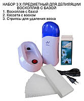Стартовий набір для депіляції 3х предметний з базою