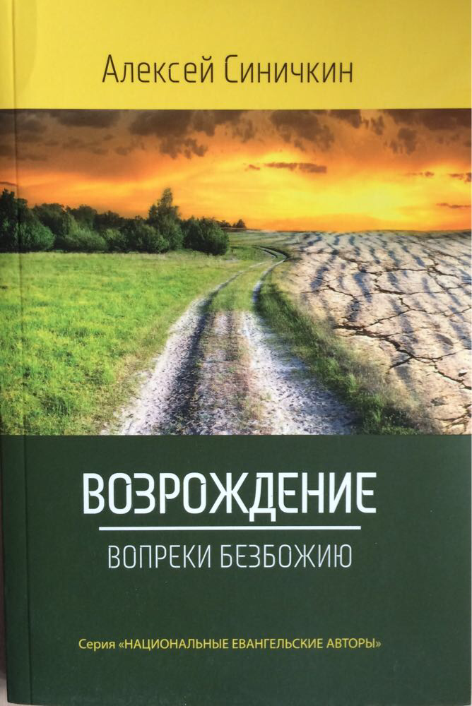 Возрождение вопреки безбожию. Алексей Синичкин