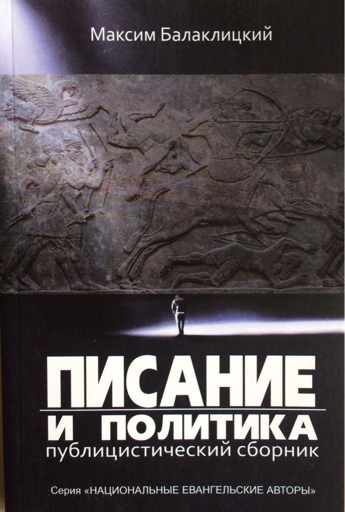 Писание и политика. Публицистический сборник. Максим Балаклицкий