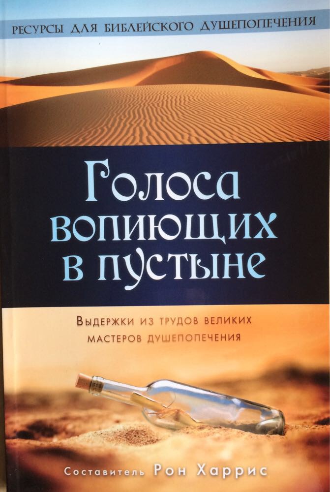Голоса вопиющих в пустыне. Выдержки из трудов великих мастеров душепопечения. Рон Харрис
