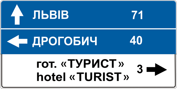 Дорожные указатели из высокоинтенсивной пленки тип 3 - фото 1 - id-p721364636