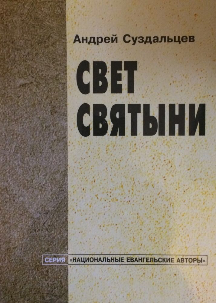 Свет святыни. Андрей Суздальцев
