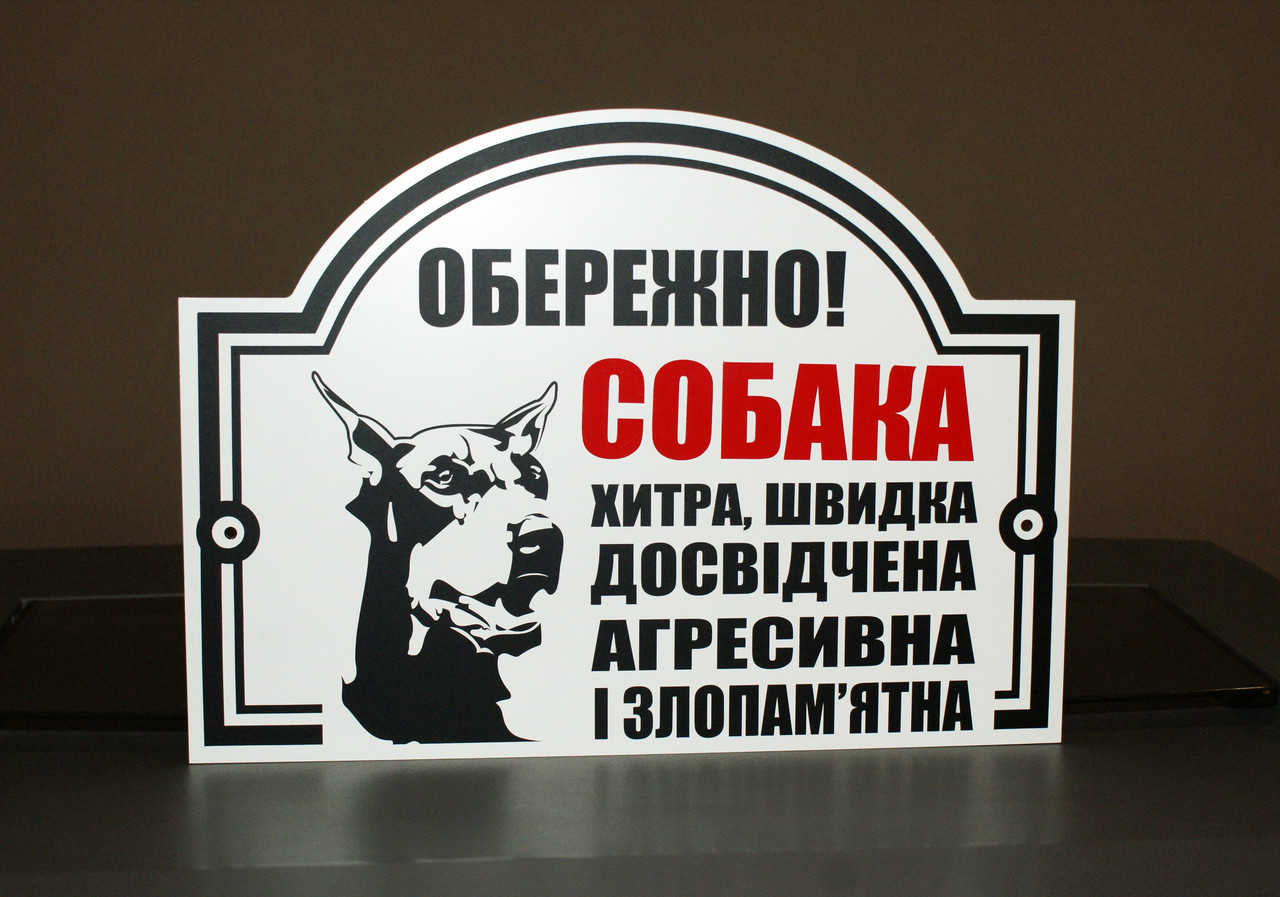 Металева Табличка Доберман "Обережно, Злий пес" будь-яка порода собаки