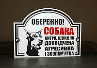 Металева Табличка Доберман "Обережно, Злий пес" будь-яка порода собаки 20 х 30 см