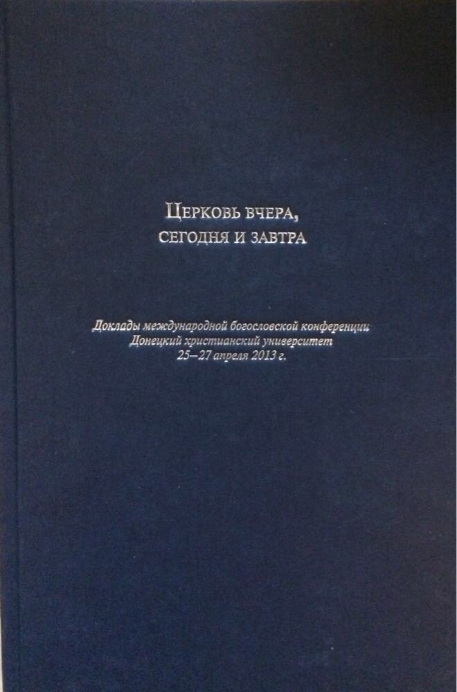 Церковь вчера, сегодня и завтра. ДХУ, 25-27 апреля 2013