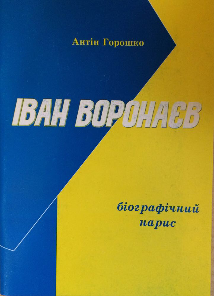 Іван Воронаєв. Біографічний нарис. Антон Горошко