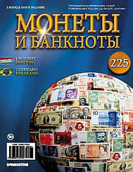 Монети та банкноти №225 (№257)