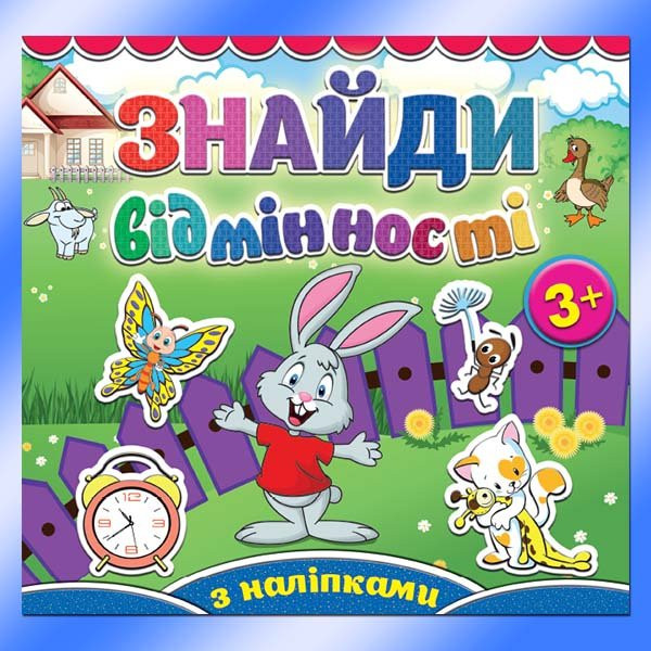 Знайди відмінності. Зайчик.