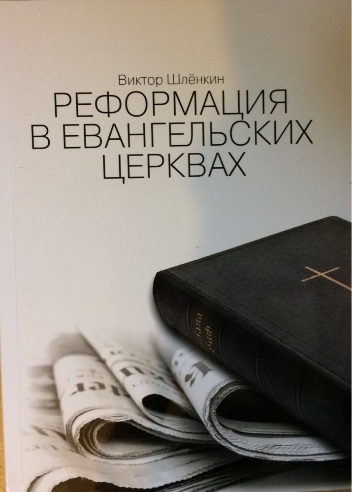 Реформация в евангельских церквах. Виктор Владимирович Шленкин