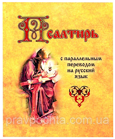 Псалтир із паралельним перекладом російською мовою