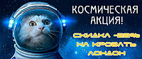 Космічні новини! Ліжко Лондон - знижка 22%!