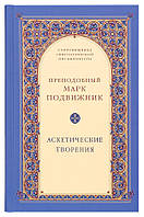 Аскетичні твори. Преподобний Марк Подвижник