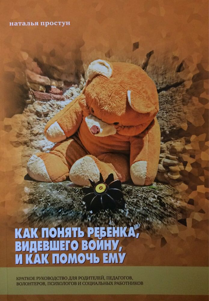 Как понять ребенка, видевшего войну, и как помочь ему. Краткое руководство. Наталья Простун