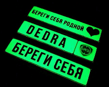 Светящийся в темноте брелок гос номер с номером Вашего авто