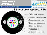 Оптический 12 волокон в грунт и канализацию O-CFP(SR)D-012 E9/125