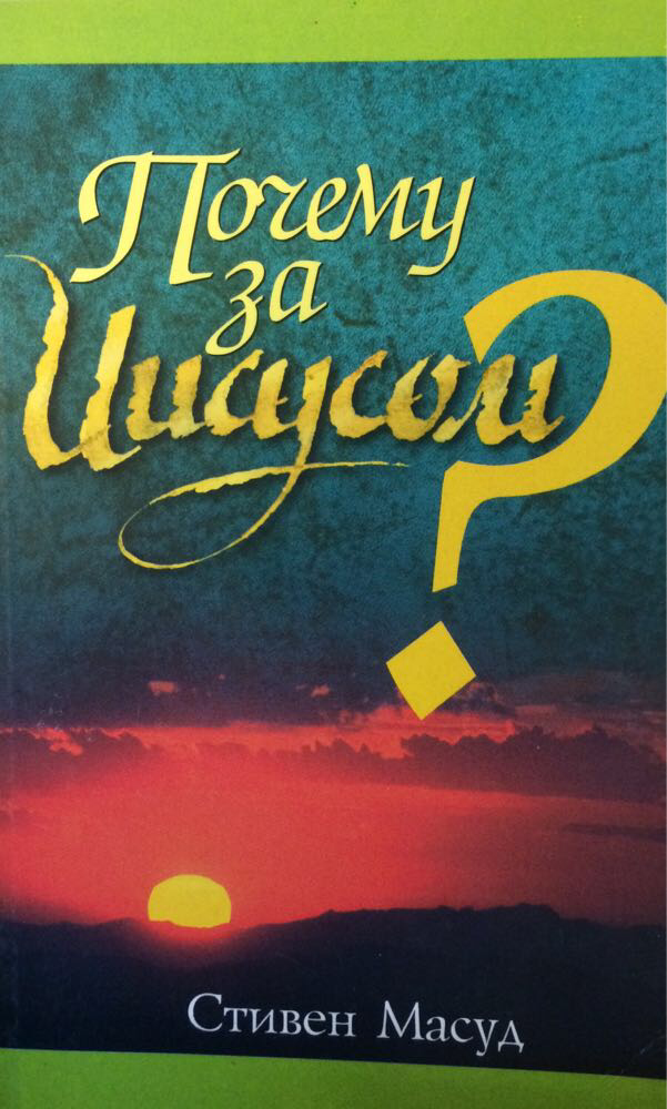 Почему за Иисусом? Стивен Масуд
