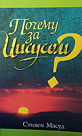 Почему за Иисусом? Стивен Масуд