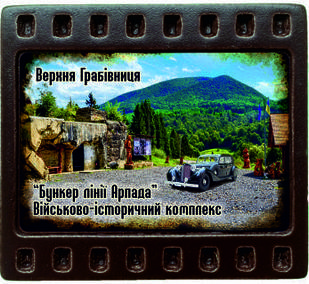 Магніт-кадрик (50х55 мм). Верхня Грабівниця "Бункер Лінії Арпади"