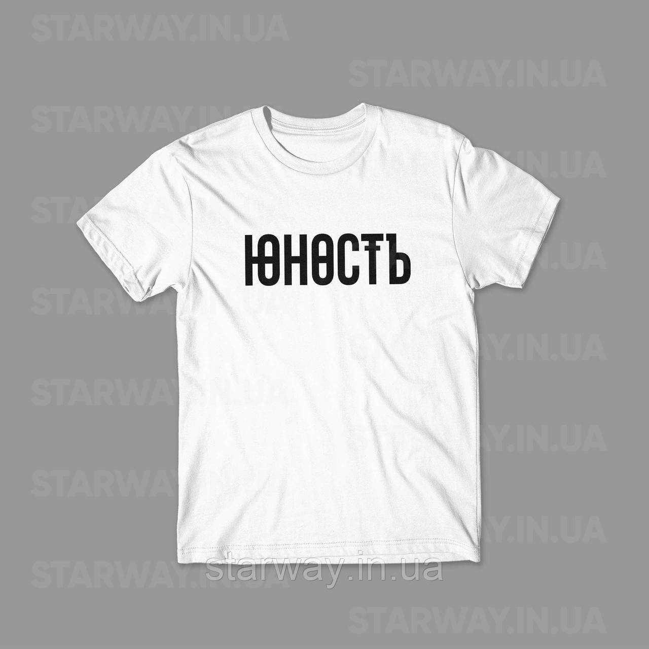 Біла футболка з чорним принтом юность | топ