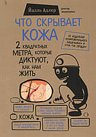Адлер Й. Що приховує шкіра. 2 квадратні метри, які диктують, як нам жити. 