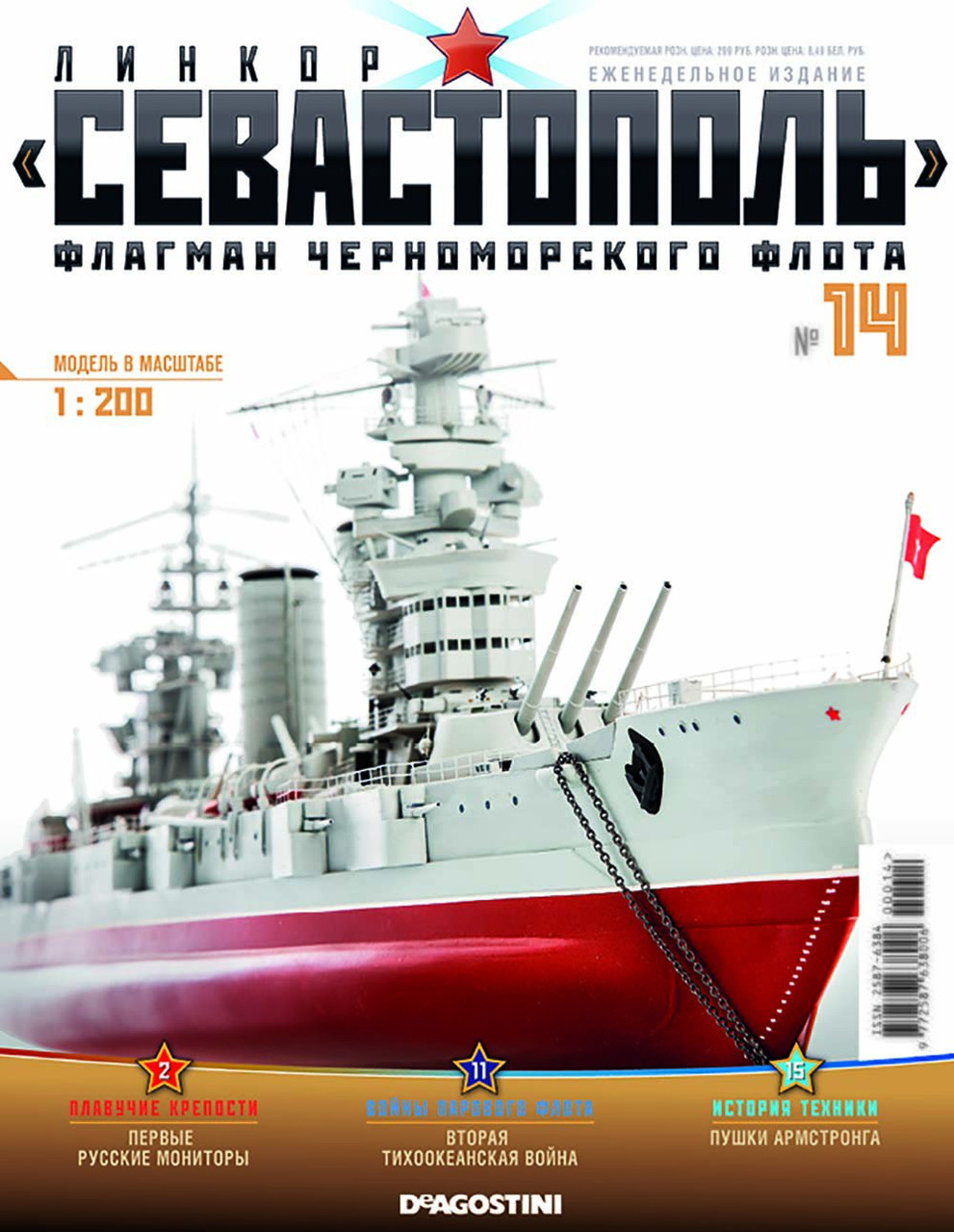 Лінкор «Севастополь» (ДеАгостини) №14, фото 1