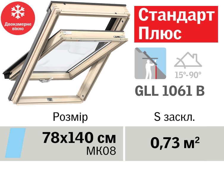 Мансардне вікно VELUX Стандарт Плюс (двокамерне, нижня ручка, 78*140 см)