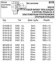 Кутовий фітинг типу бандджо з болтом, 6119