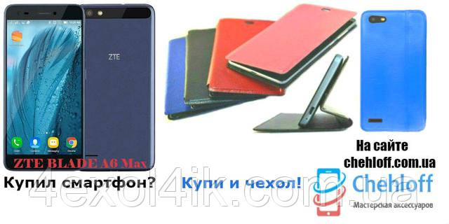 Де купити чохол для ZTE BLADE A6 Max від виробника?