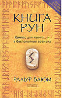 Блюм Р. Книга Рун. Компас для навігації в неспокійні часи.