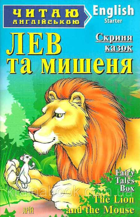 Лев та мишеня. Скриня казок / The Lion and the Mouse. FairyTales Box