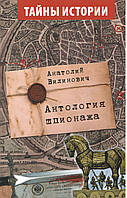 Вілінович А. Антологія шпигунства.