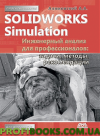 SolidWorks Simulation. Инженерный анализ для профессионалов. Задачи, методы, рекомендации