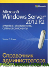 Microsoft Windows Server 2012 R2:хранение,безопасность,сетевые компоненты.Справочник администратора